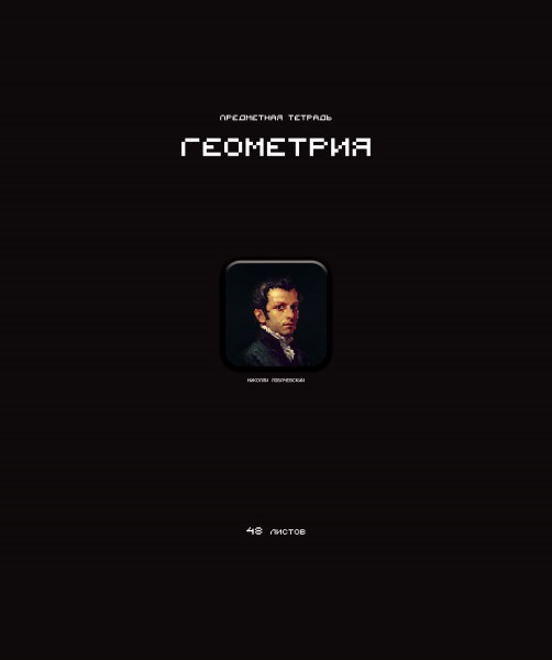 Тетрадь предметная А5 Геометрия "Стикеры" 48л., кл., мат.лам., выб.УФ-лак, конгрев