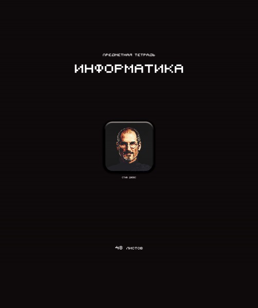 Тетрадь предметная А5 Информатика "Стикеры" 48л., кл., мат.лам., выб.УФ-лак, конгрев