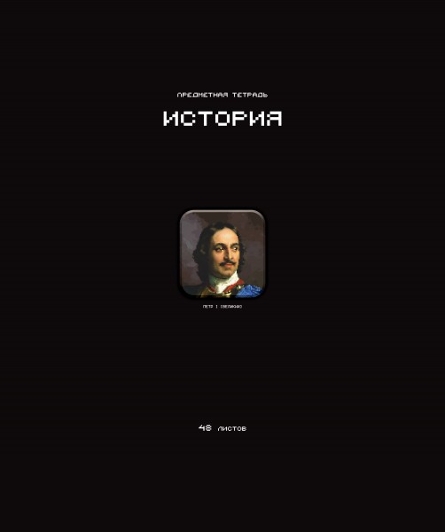 Тетрадь предметная А5 История "Стикеры" 48л., кл., мат.лам., выб.УФ-лак, конгрев