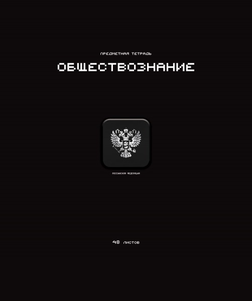 Тетрадь предметная А5 Обществознание "Стикеры" 48л., кл., мат.лам., выб.УФ-лак, конгрев