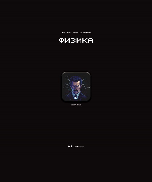 Тетрадь предметная А5 Физика "Стикеры" 48л., кл., мат.лам., выб.УФ-лак, конгрев