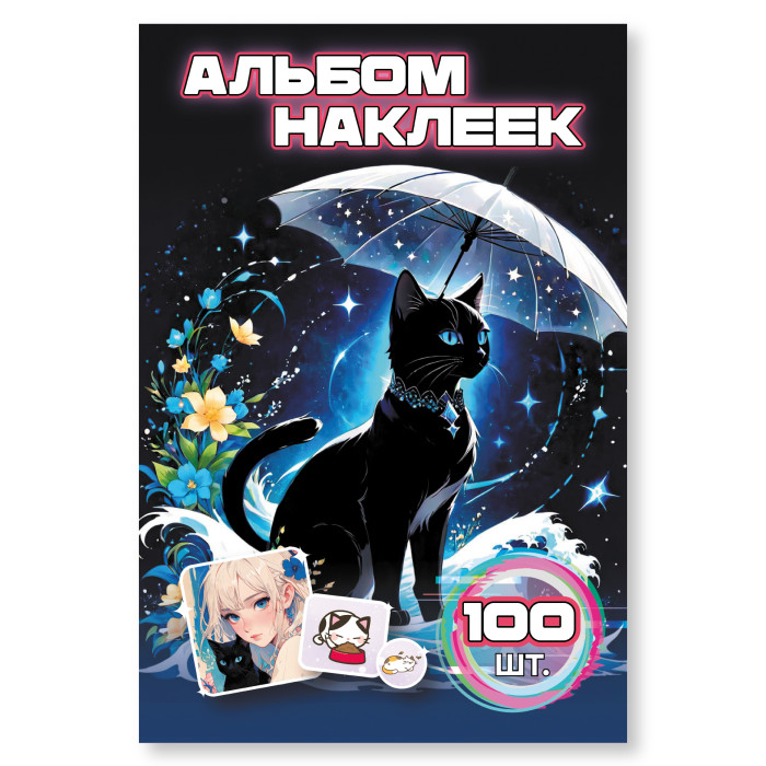Альбом наклеек А6 6 лист. "100 наклеек. Котики"