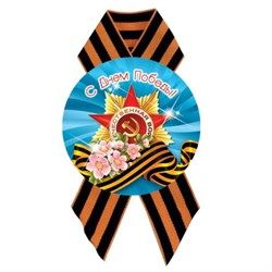 Значок D56 мм с лентой с днём победы
