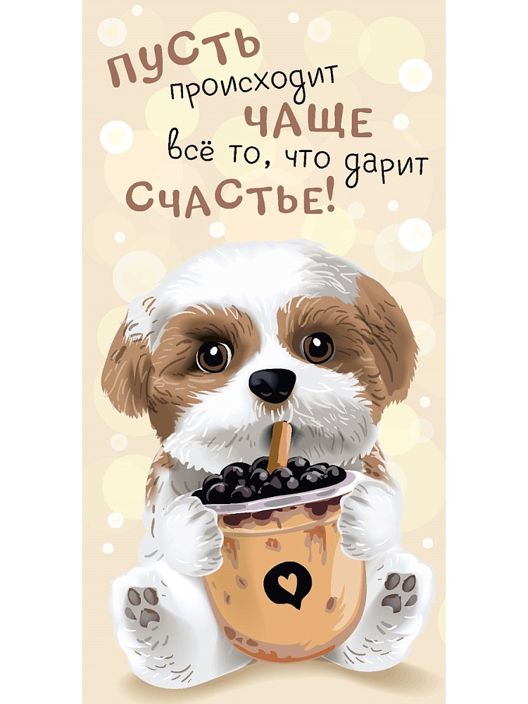 Конверт для денег "Пусть происходит чаще все то, что дарит счастье!а"