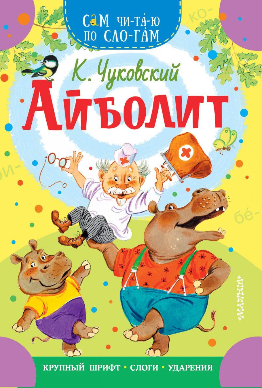 Книжка 16*23см "СамЧитаю. Чуковский К.И. Айболит" 16стр.