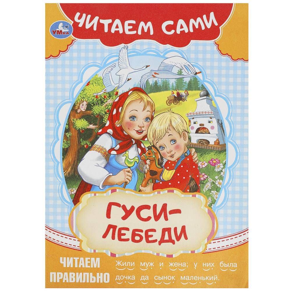 Книжка 16*23см "СамЧитаю. Толстой А.Н. Гуси-лебеди" 16стр.