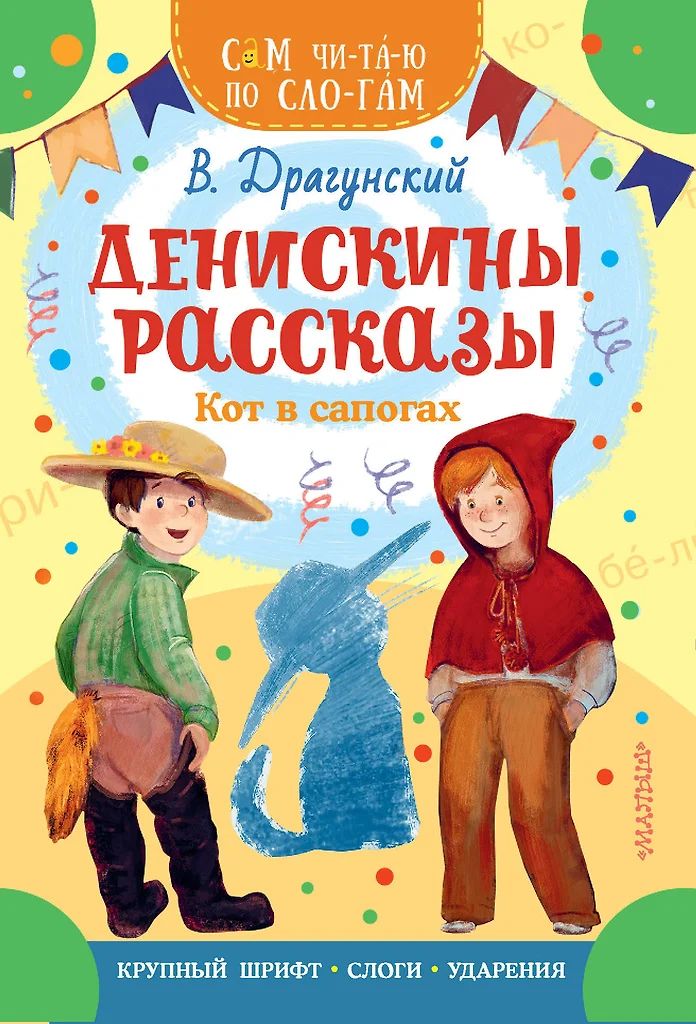 Книжка 16*23см "СамЧитаю. Драгунский В.Ю. Денискины рассказы.Кот в сапогах" 16стр.
