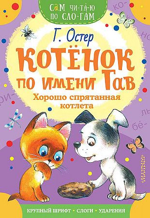 Книжка 16*23см "СамЧитаю. Остер Г.Б. Котенок по имени Гав.Хорошо спрятан" 16стр.