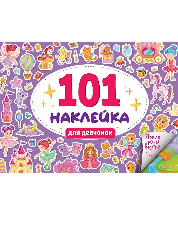 Альбом наклеек А5 8стр  "101 наклейка. Для девчонок"