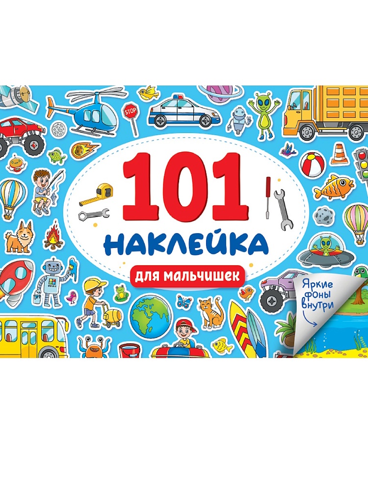 Альбом наклеек А5 8стр  "101 наклейка. Для мальчишек"