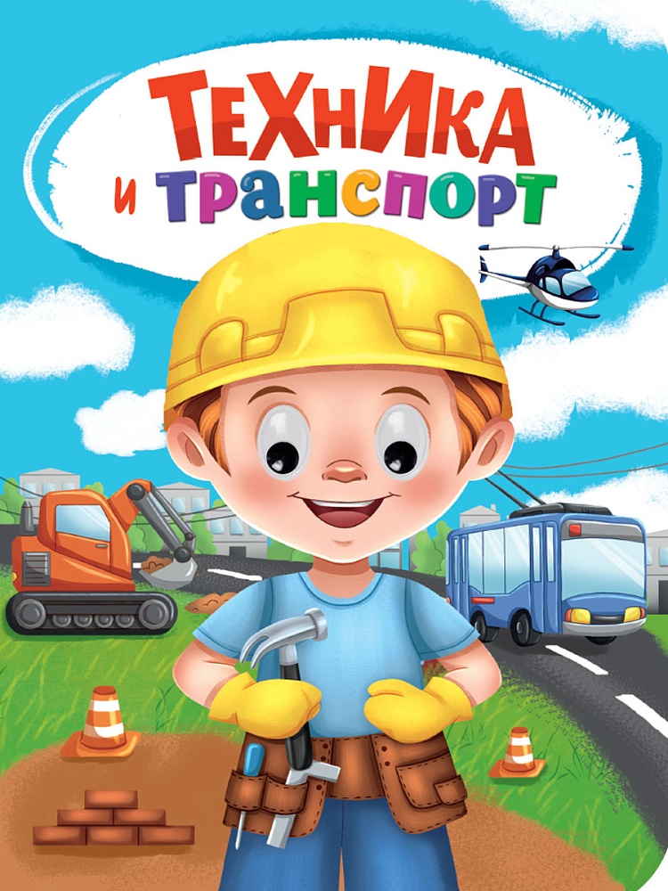 Книжка 160*220мм 10стр. с глазками "Техника и транспорт" картон