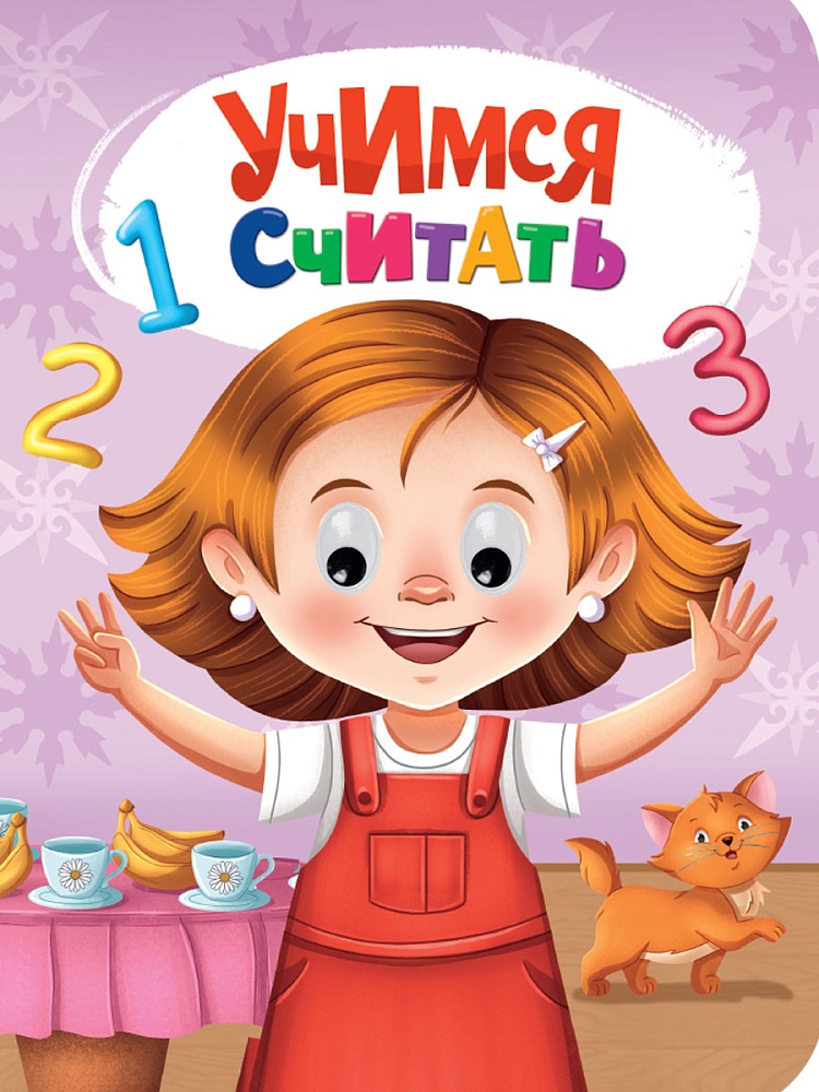 Книжка 160*220мм 10стр. с глазками "Учимся считать" картон