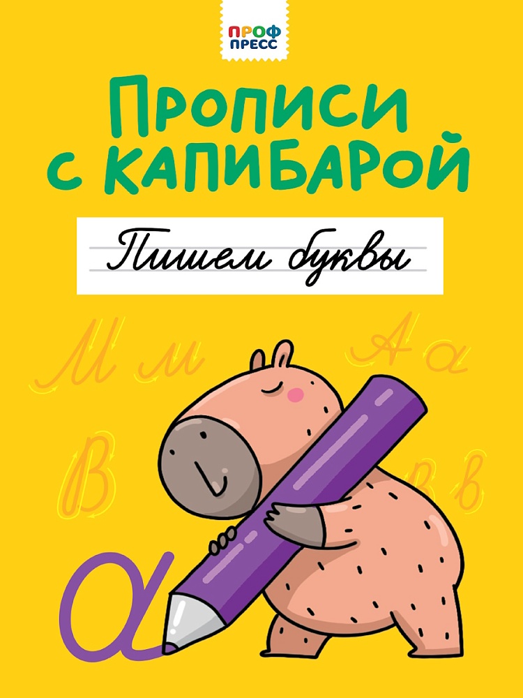 Прописи "Прописи с капибарой. Пишем буквы" А4, 16стр.