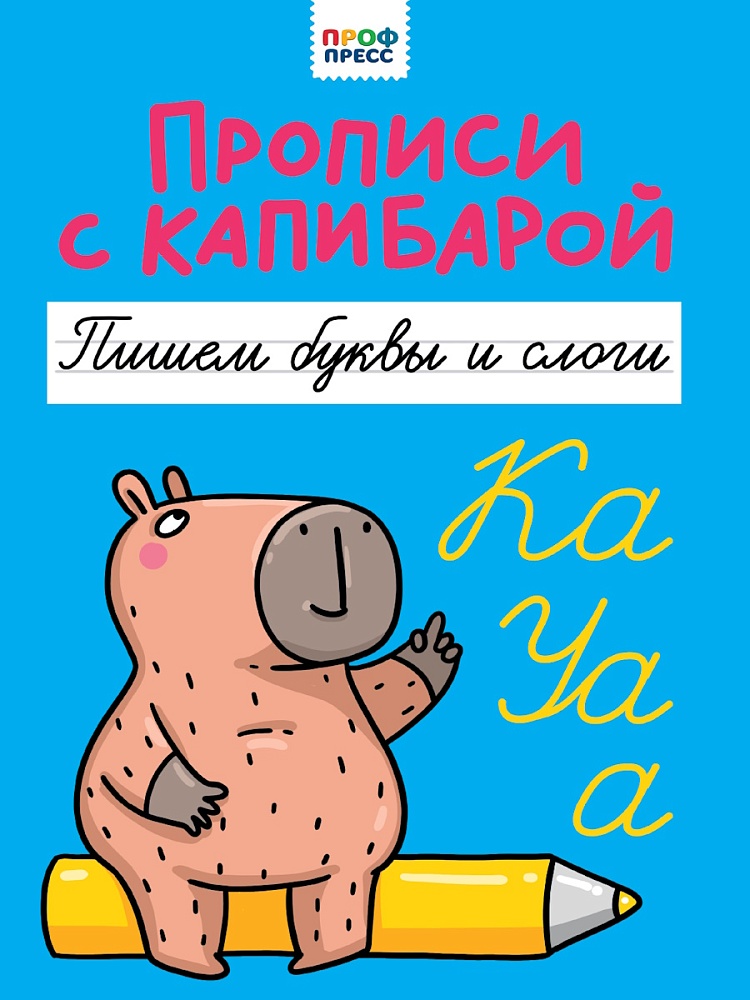 Прописи "Прописи с капибарой. Пишем буквы и слоги" А4, 16стр.