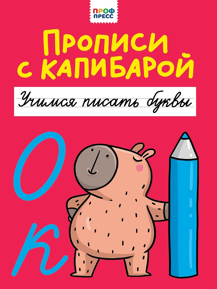 Прописи "Прописи с капибарой. Учимся писать буквы" А4, 16стр.