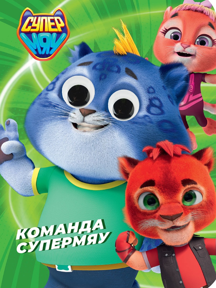 Книжка 160*220мм 10стр. с глазками "Супермяу. Команда Супермяу" картон