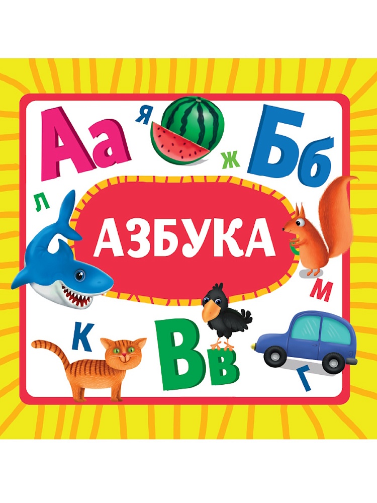 Книжка "На картоне ЦК. Азбука" 145*145мм 10стр.