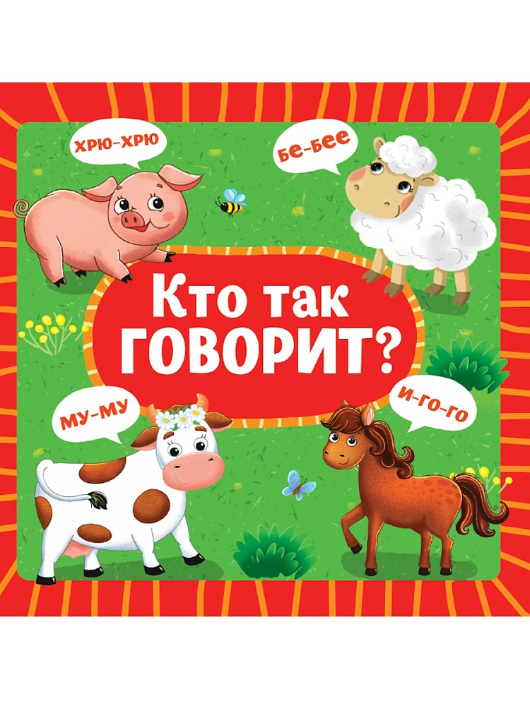 Книжка "На картоне ЦК. Кто так говорит?" 145*145мм 10стр.