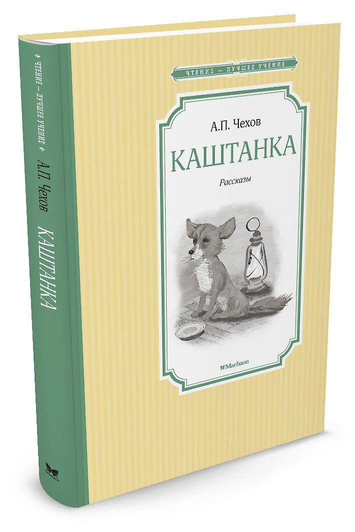 Книжка 14*21см "Чтение - лучшее учение. Чехов А.П. Каштанка" 96 стр.