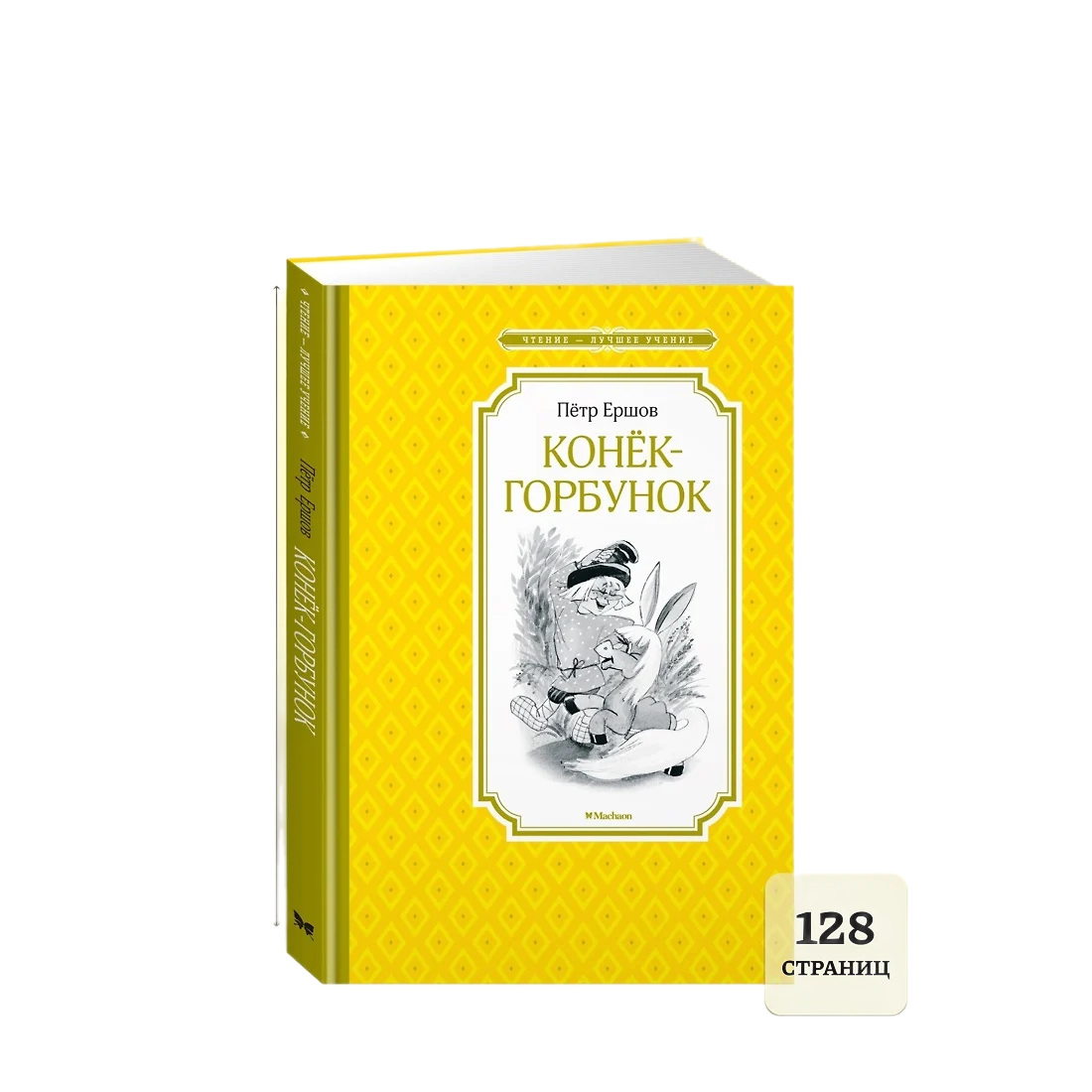 Книжка 14*21см "Чтение - лучшее учение. Ершов П. Конёк-горбунок" 128стр.