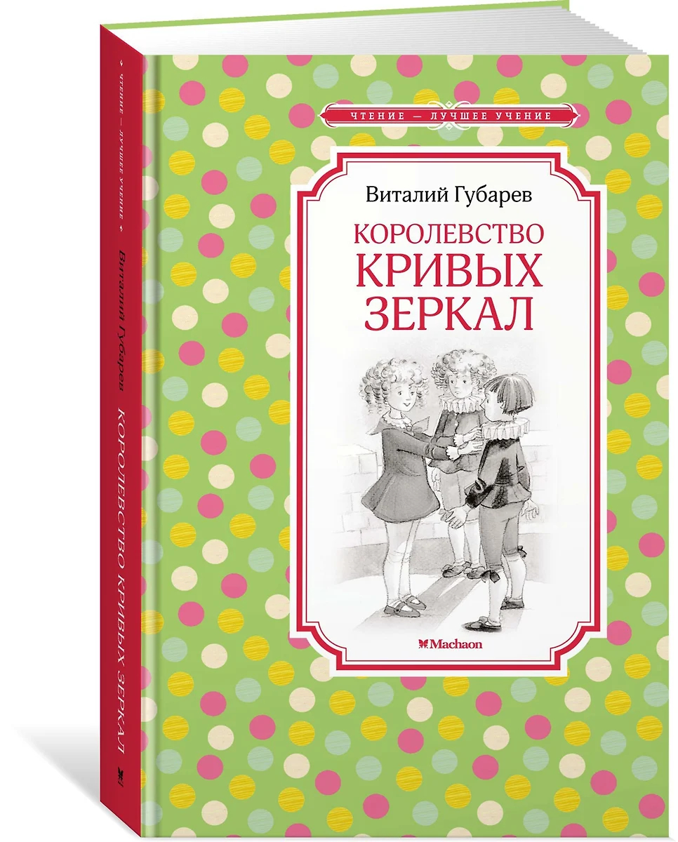 Книжка 14*21см "Чтение - лучшее учение. Губарев В. Королевство кривых зеркал" 176стр.