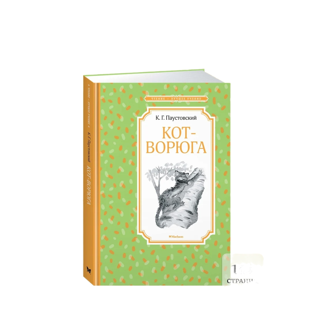 Книжка 14*21см "Чтение - лучшее учение. Паустовский К. Кот-ворюга. Рассказы и сказки" 144стр.