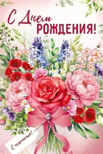 Открытка А5 "С Днем рождения!"