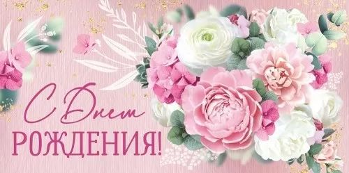 Конверт для денег "С днем рождения!"