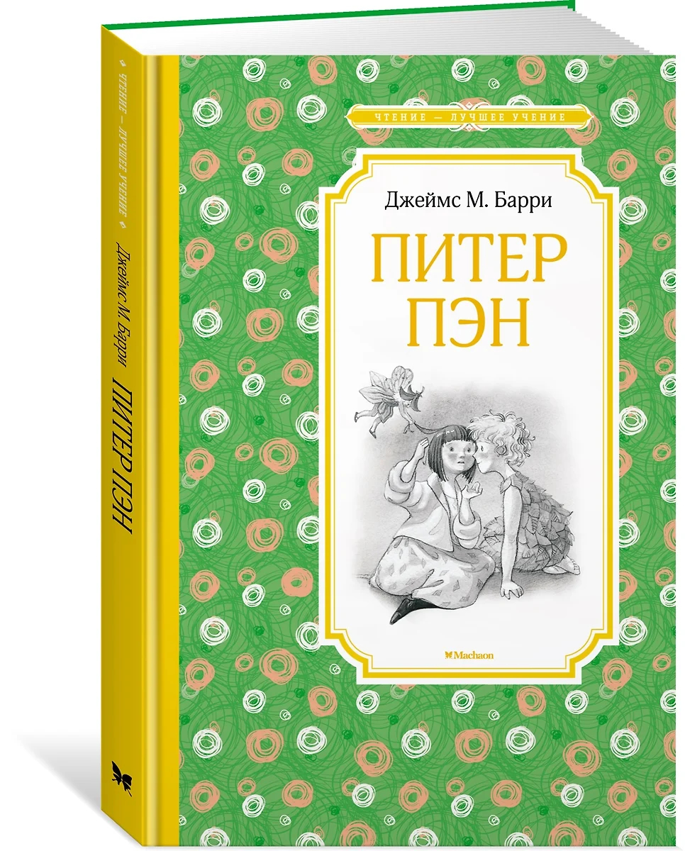 Книжка 14*21см "Чтение - лучшее учение. Барри Дж.М. Питер Пэн" 176стр.