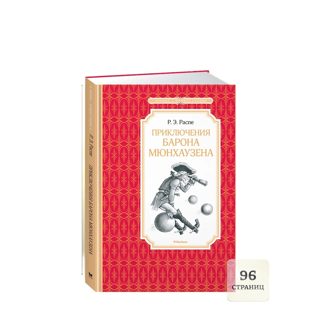 Книжка 14*21см "Чтение - лучшее учение. Распэ Р.Э. Приключения барона Мюнхаузена" 96стр.