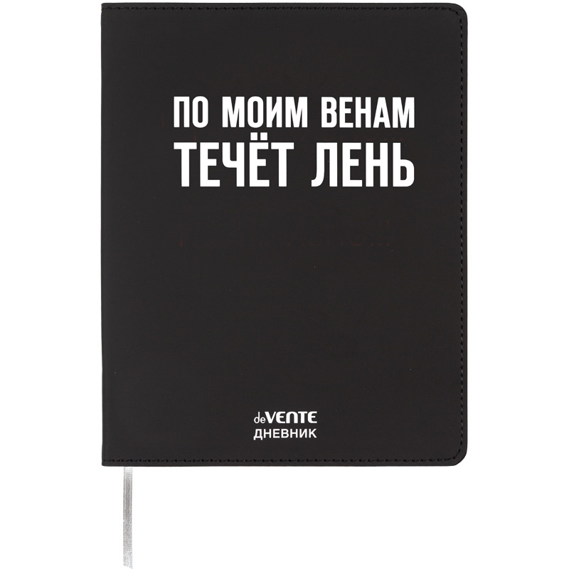 Дневник универсальн. обл. кожзам, интегр. "По моим венам течёт лень", шелкография, 48л, ляссе