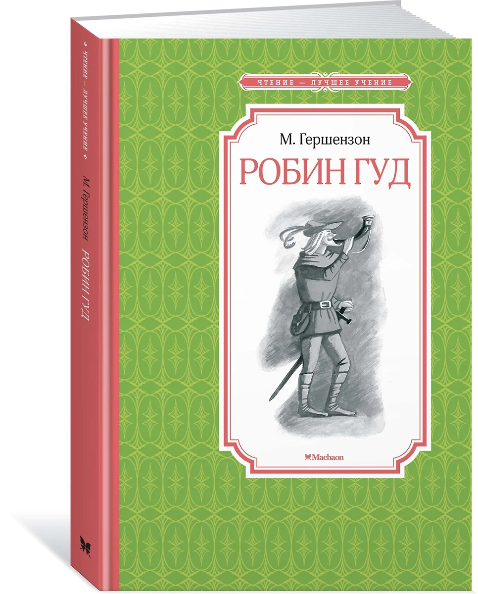 Книжка 14*21см "Чтение - лучшее учение. Гершензон М. Робин Гуд" 208стр.