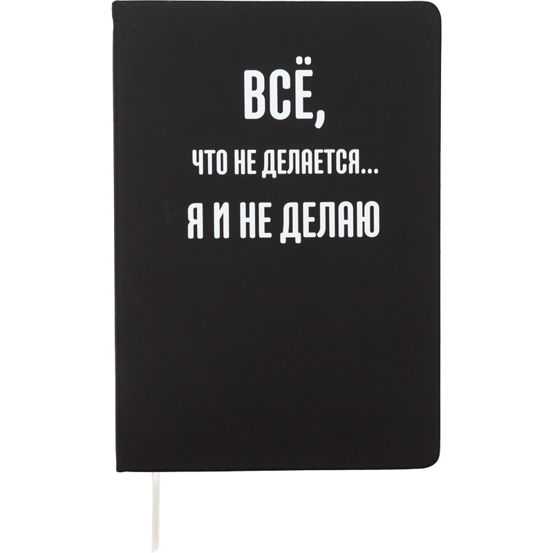 Записная книжка 140*205мм  80л. Всё, что не делается..", тв. обложка, иск. кожа, клетка