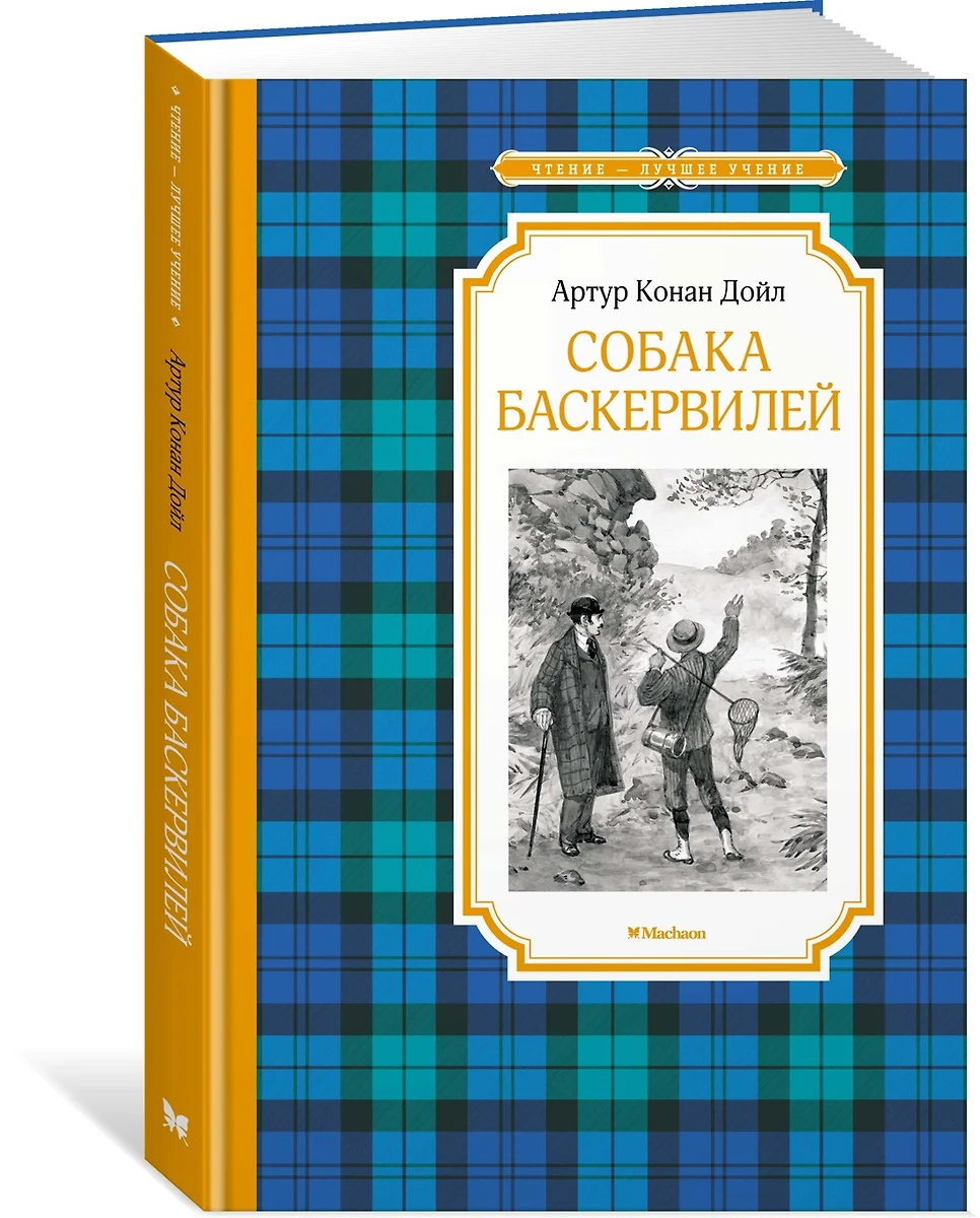 Книжка 14*21см "Чтение - лучшее учение. Дойл А.К. Собака Баскервилей" 192стр.