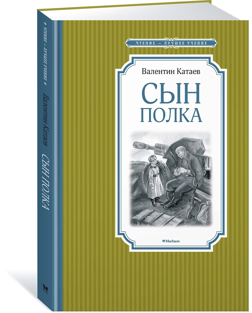 Книжка 14*21см "Чтение - лучшее учение. Катаев В. Сын полка" 224стр.
