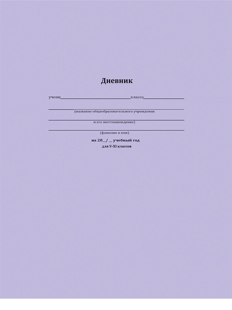 Дневник старш кл. обл. 7БЦ "Классический сиреневый" мат.лам., 48л.