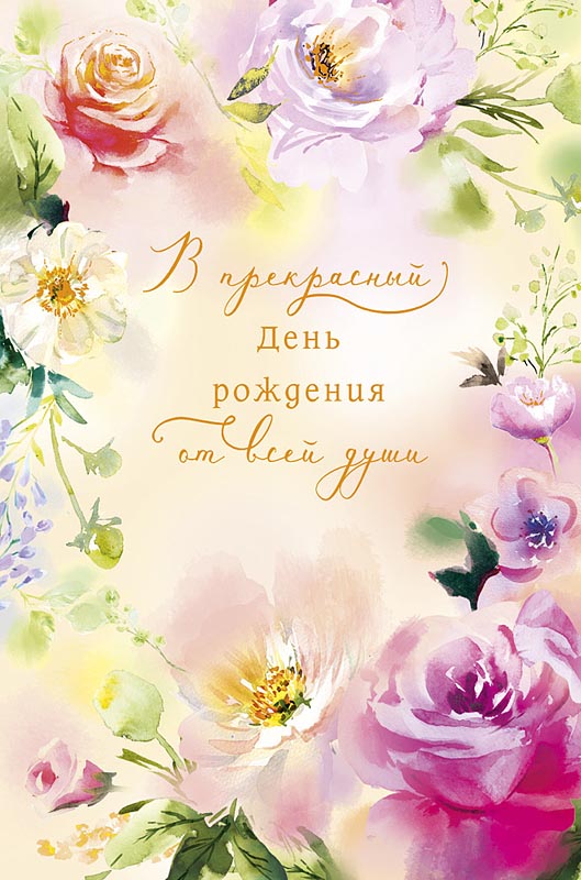 Открытка А5 "С Днем Рождения!"