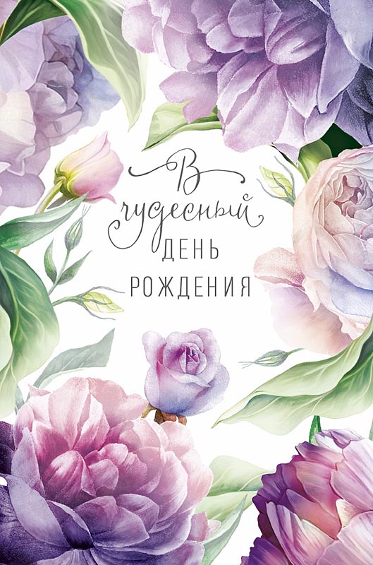 Открытка А5 "В чудесный День рождения"