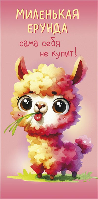 Конверт для денег "Миленькая ерунда сама себя"