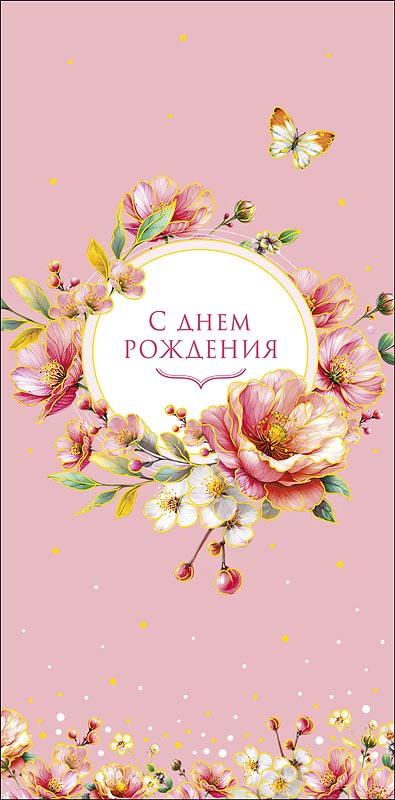 Конверт для денег "С Днем Рождения"
