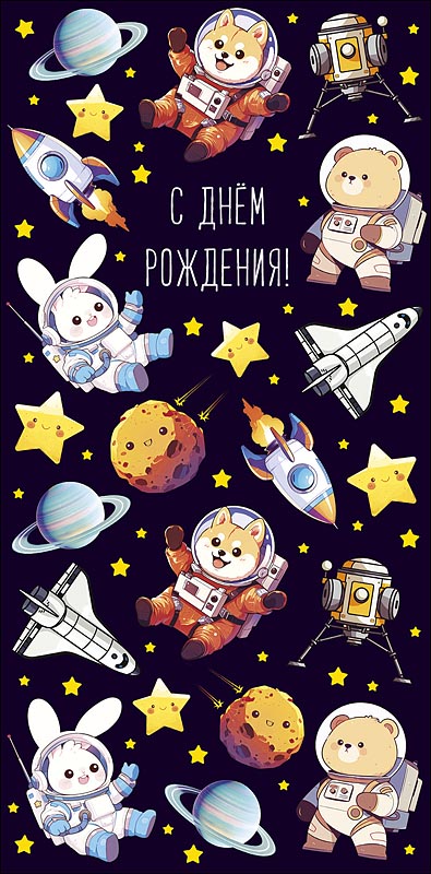Конверт для денег "С днем рождения!"