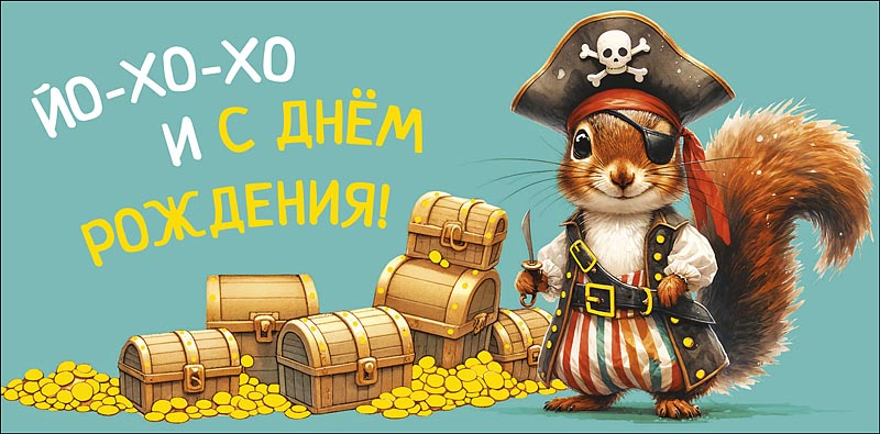 Конверт для денег "Йо-хо-хо и с днем рождения!"