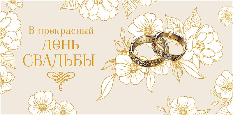 Конверт для денег  "В прекрасный день Свадьбы"