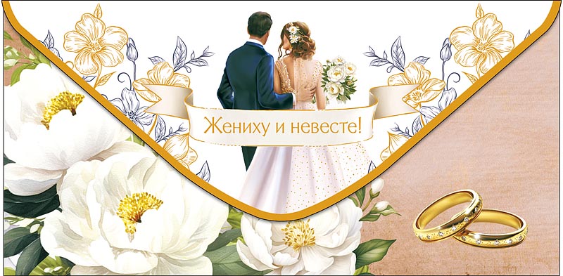 Конверт для денег  "Жениху и невесте"