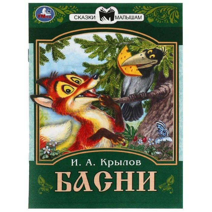 Книжка "Сказки. Крылов И. Басни.Сказки малышам" 16*21см 16стр.