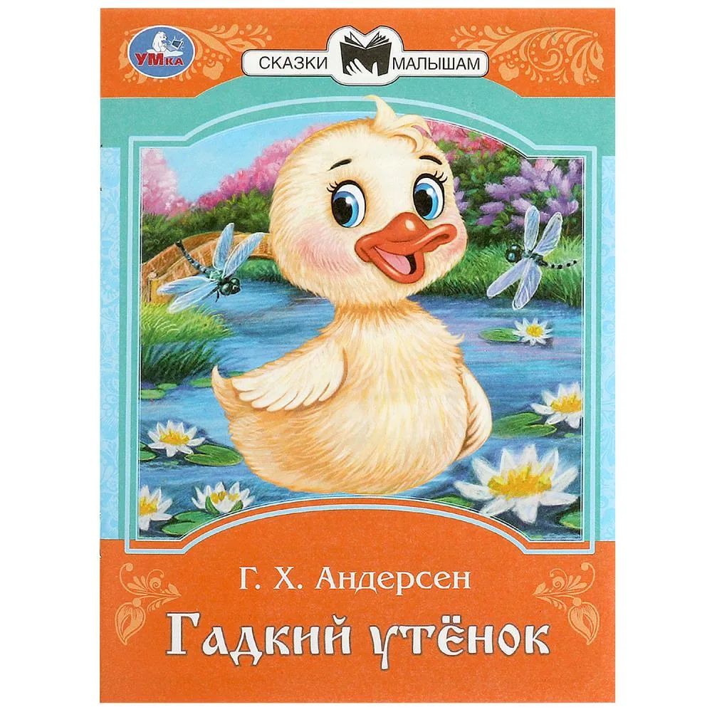 Книжка "Сказки. Андерсен Г.Х. Гадкий утёнок" 16*21см 16стр.