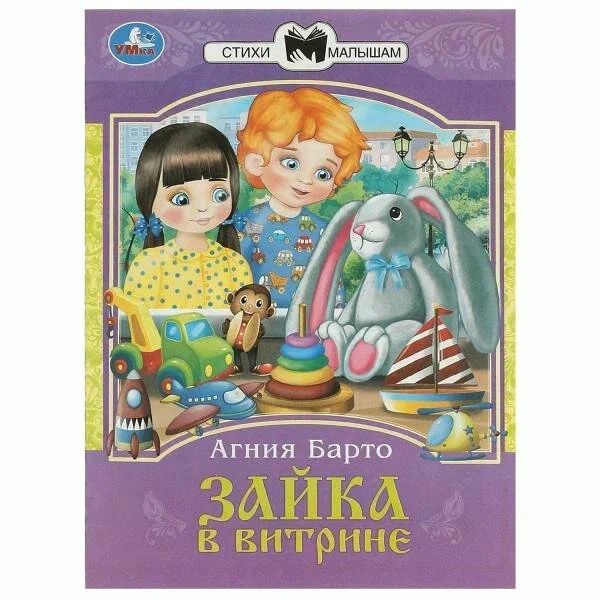 Книжка "Сказки. Барто А. Зайка в витрине" 16*21см 16стр.