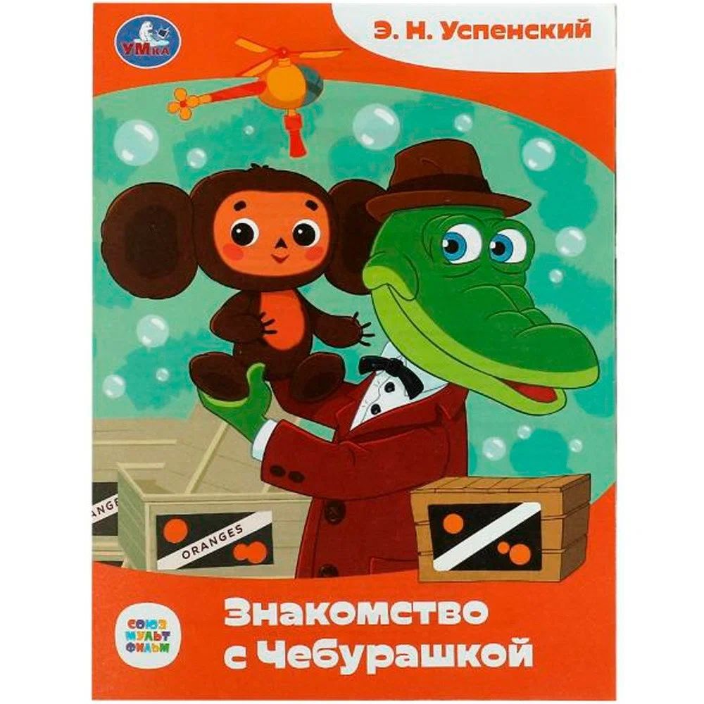 Книжка "Сказки. Успенский Э. Знакомство с Чебурашкой" 16*21см 16стр.