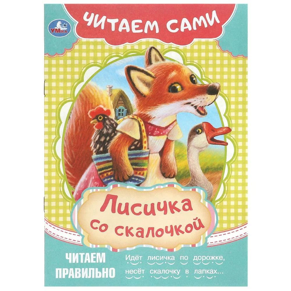 Книжка "Сказки. Добрая П. Лисичка со скалочкой" 16*21см 16стр.