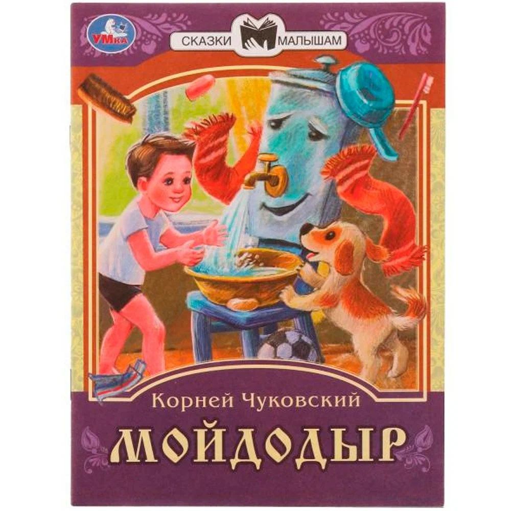 Книжка "Сказки. Чуковский К. Мойдодыр" 16*21см 16стр.